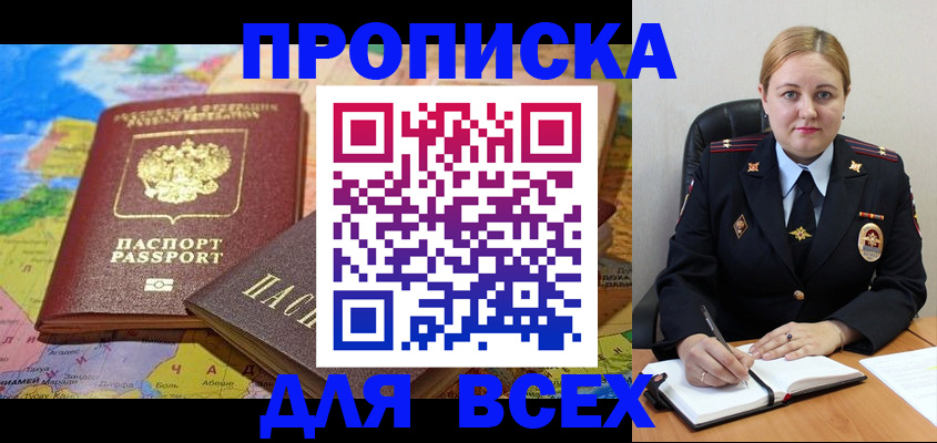 купить прописку в Топках